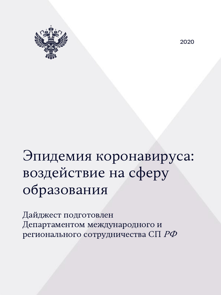 Эпидемия коронавируса: воздействие на сферу образования