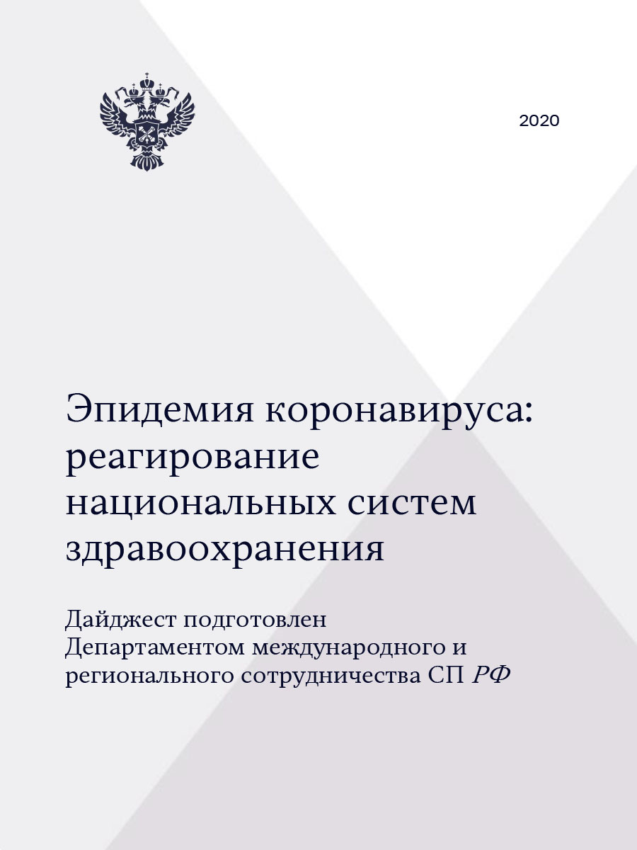 Эпидемия коронавируса: реагирование национальных систем здравоохранения