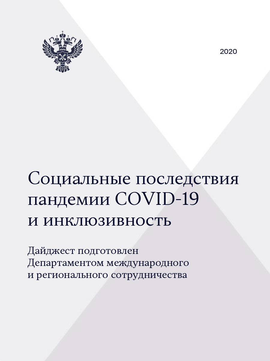 Социальные последствия пандемии COVID-19 и инклюзивность