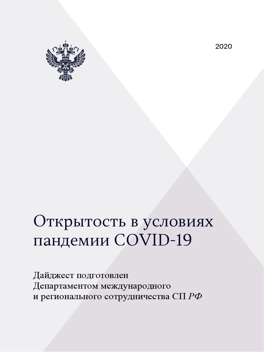 Открытость в условиях пандемии COVID-19