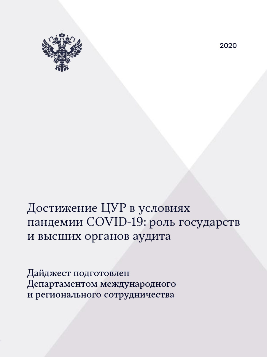 Достижение ЦУР в условиях пандемии COVID-19: роль государств и высших органов аудита