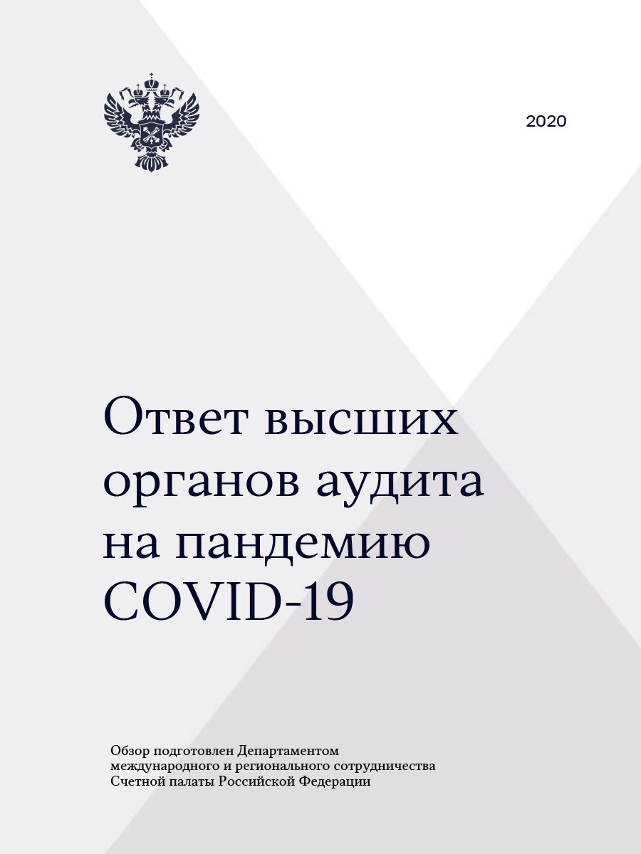 Ответ высших органов аудита на пандемию COVID-19 (2)