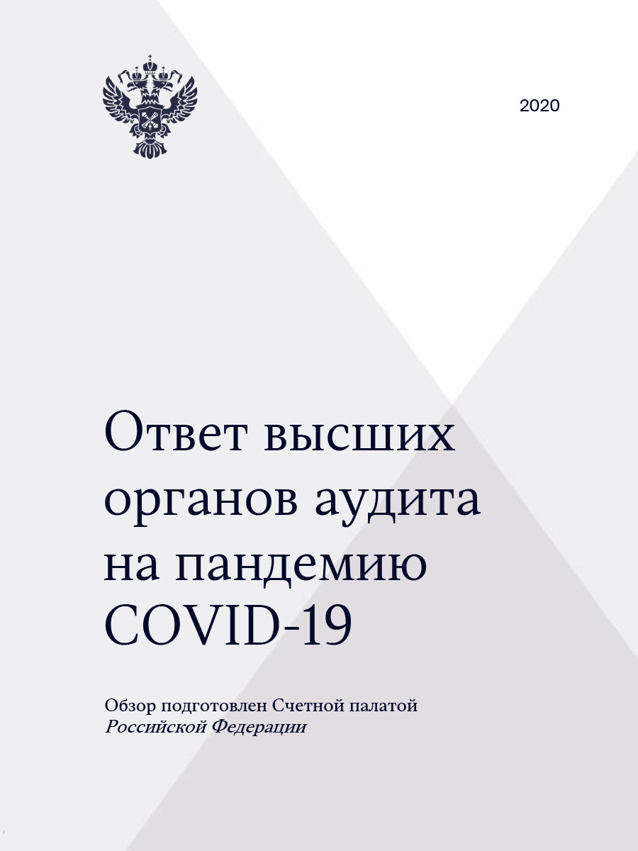 Ответ высших органов аудита на пандемию COVID-19